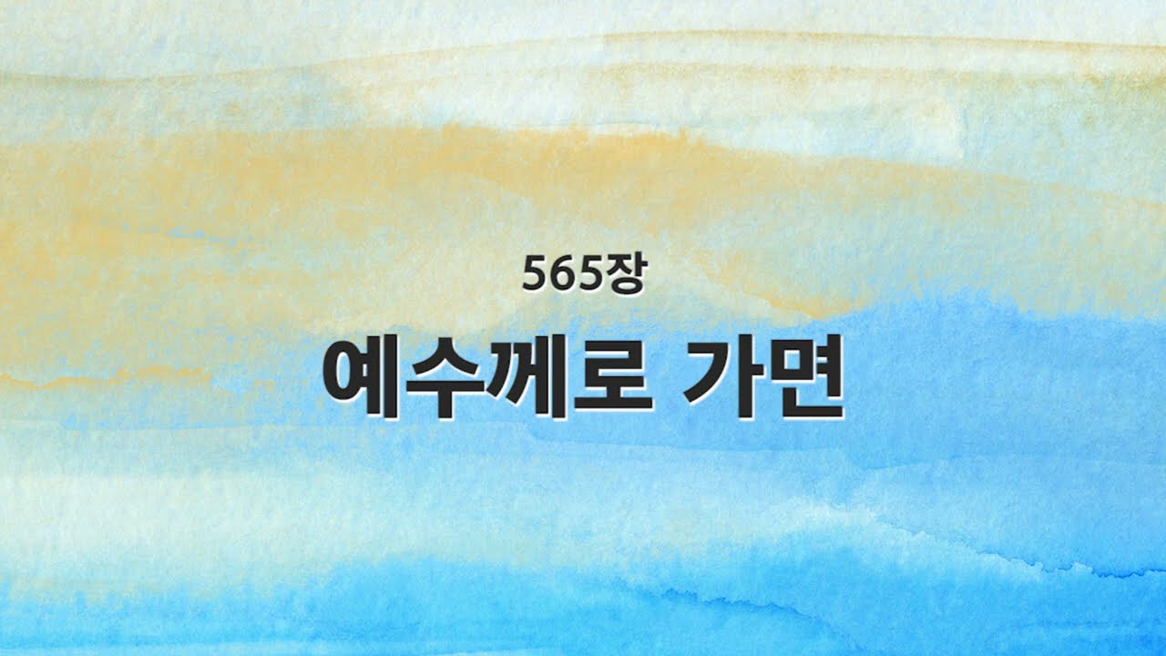 [새찬송가 반주] 565장 예수께로 가면 MR
