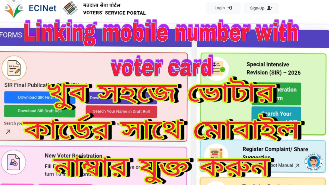 SIR করার আগে Voter ID ও Mobile number link করুন // How to link Mobile number with Voter Card  ? 