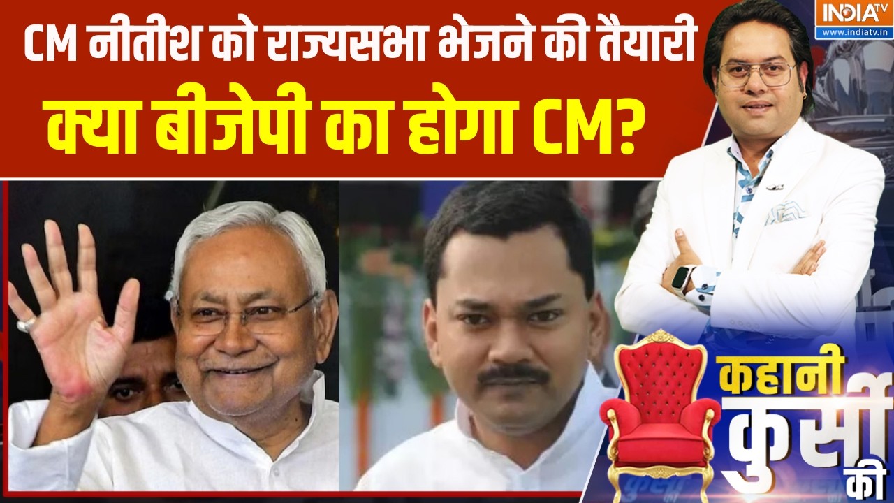Bihar Political News: CM नीतीश को राज्यसभा भेजने की तैयारी, क्या बीजेपी का होगा CM? । Nitish Kumar