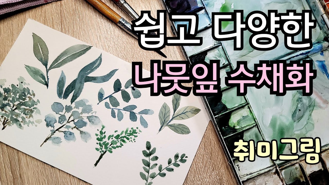 쉽고 다양한 나뭇잎 그리기 수채화 취미그림 힐링해요