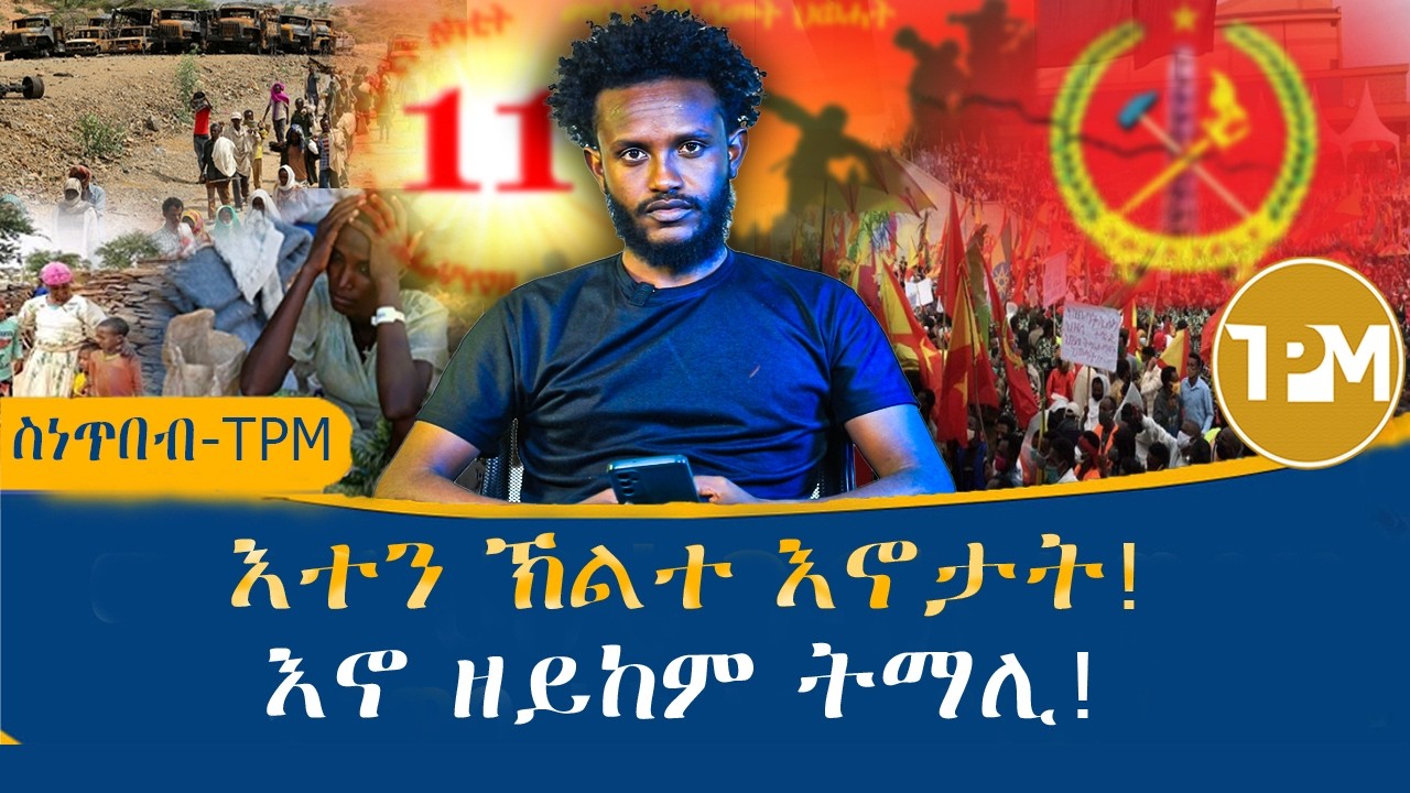 ስነጥበብ-TPM : እተን ክልተ እኖታት! 6/3/2026
