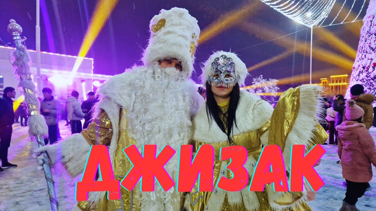 КАК ВСТРЕЧАЮТ НОВЫЙ ГОД в ДЖИЗАКЕ! НОВОГОДНЯЯ ЁЛКА #узбекистан #джизак #ранокамолова