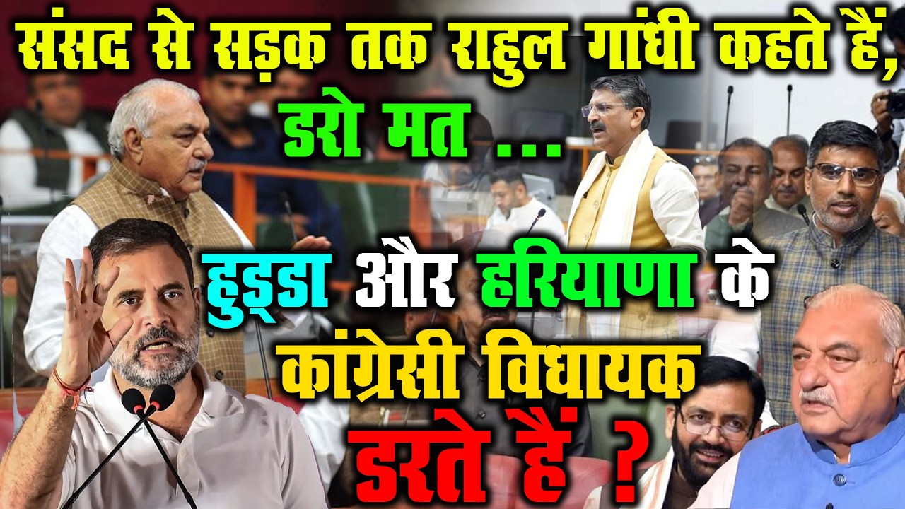 “डरो मत” कहने वाले Rahul Gandhi | क्या Haryana Congress में दिख रहा है डर?