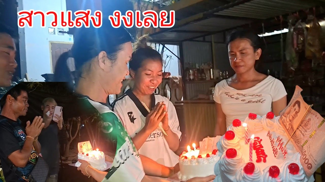 เซอร์ไพรส์วันเกิด สาวแสงต่อ .....