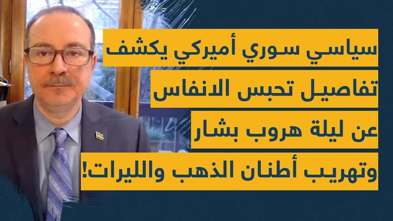 قصص مرعبة عن سرداب بشار وليلة الفرار العظيم: مسؤول سوري يفضح صفقة أطنان الذهب وتفاصيل تحبس الانفاس!