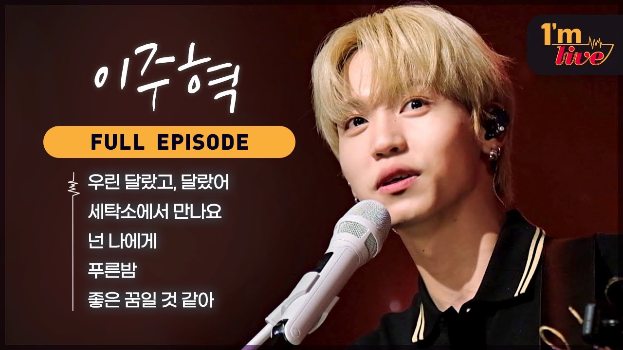 [I'm LIVE] Ep.274 Lee Ju Hyuk (이주혁) _ Full Episode