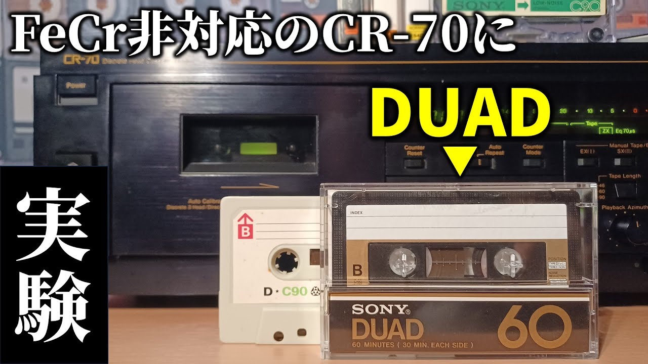 フェリクローム非対応のCR-70にDUAD。Auto-CALでまさかのエラー無し。（他の癖強めのテープでも検証しました）