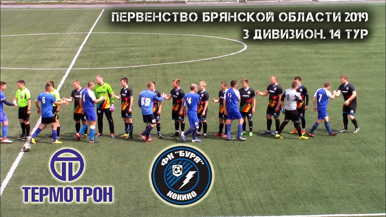 Термотрон 7-2 Буря Кокино / Первенство Брянской области 2019