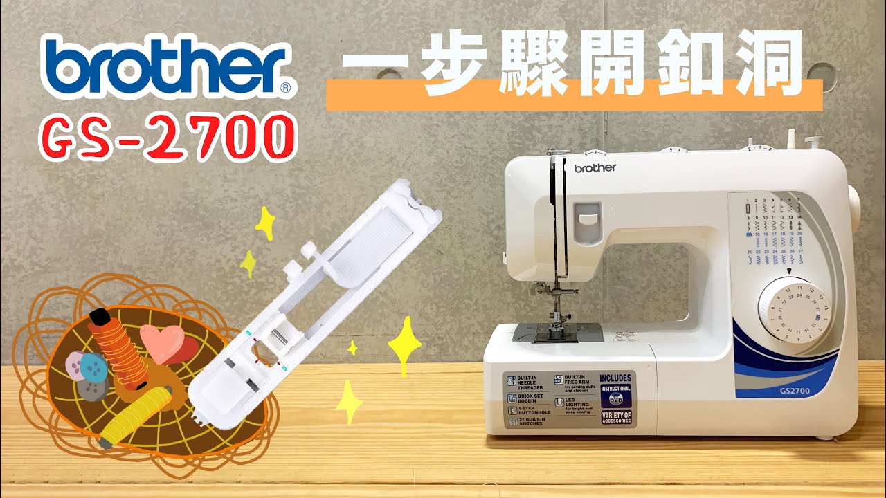 [開釦眼 示範教學] Brother GS-2700 一步驟開釦眼 日本兄弟牌 縫紉機 | 手作森林handmori 050｜make button hole ホール縫い 壓布腳的應用 裁縫機 洋裁