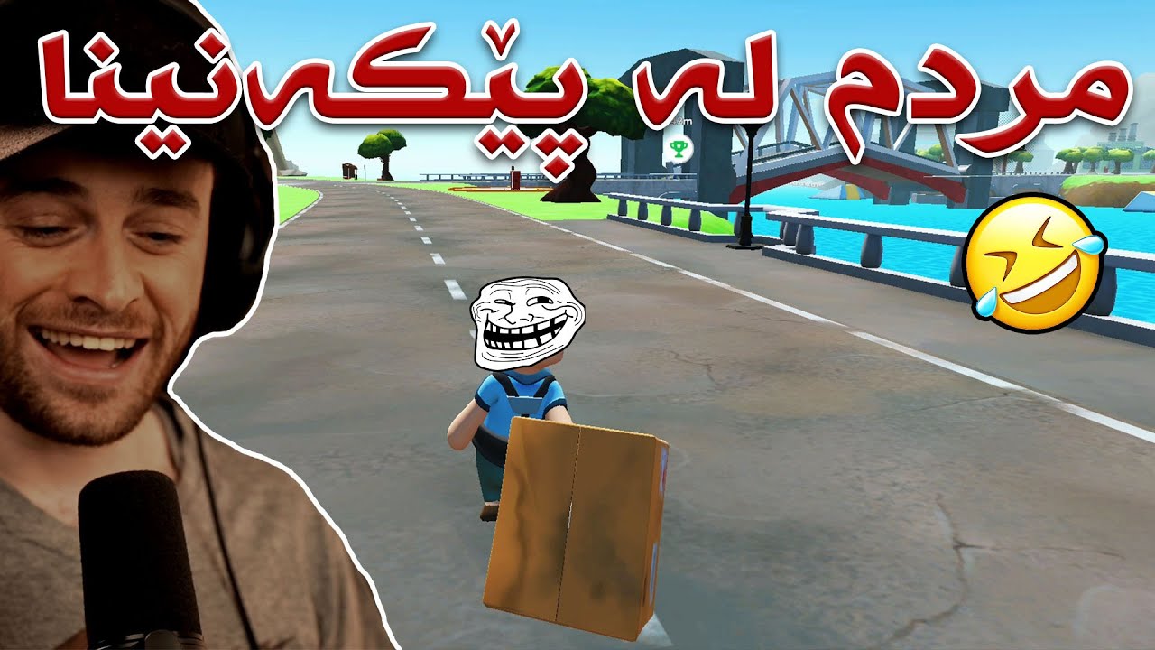 TRDS #1😂 کابرای دلیڤەری مردم ئەوەنەی پێبکەنم بە دیار ئەم یارییەوە