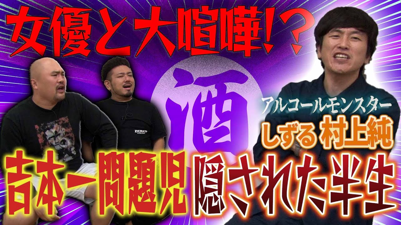 本格派コント師の仮面に隠れたアルコールモンスターしずる村上という