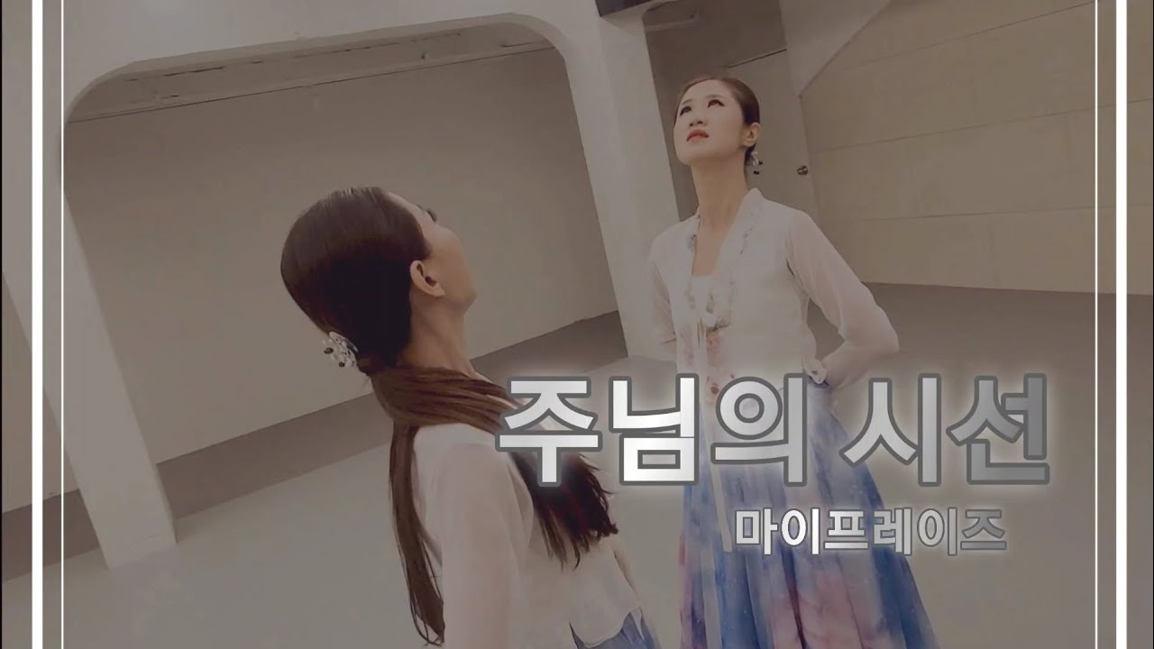 주님의 시선 (부재: 나는 38년된 병자입니다.) wait on you, 워십댄스, 선교무용, my praise worship dance,  마이프레이즈