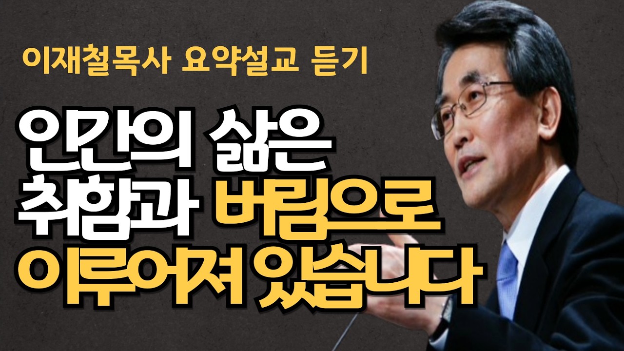 스스로 자기 인생의 주춧돌이 되느라 주님을 버리고 살아갑니다| 인간의 삶은 취함과 버림으로 이루어집니다| 이재철목사님 명설교 최근신앙회복말씀 말씀사경회 백주년기념교회 부흥기도회