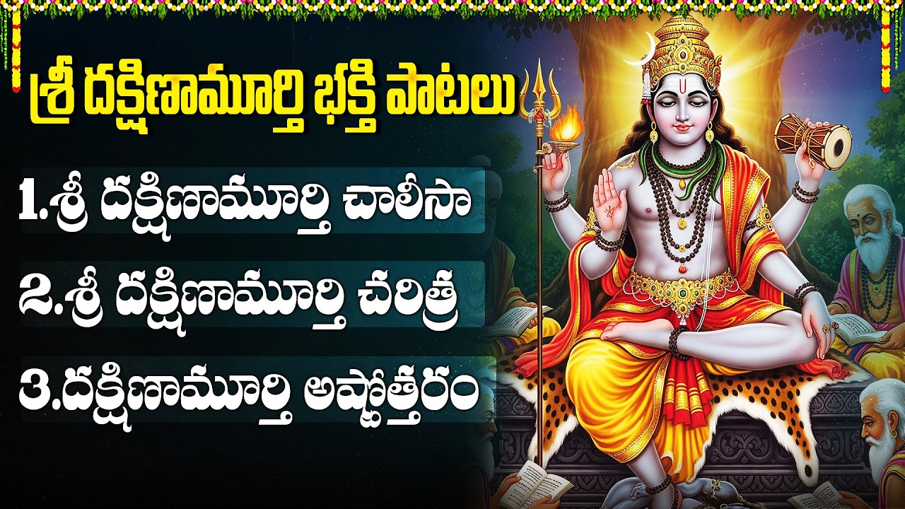 శ్రీ గురు దక్షిణామూర్తి భక్తి పాటలు | Dakshinamurthy Chalisa | Dakshinamurthy Songs Telugu