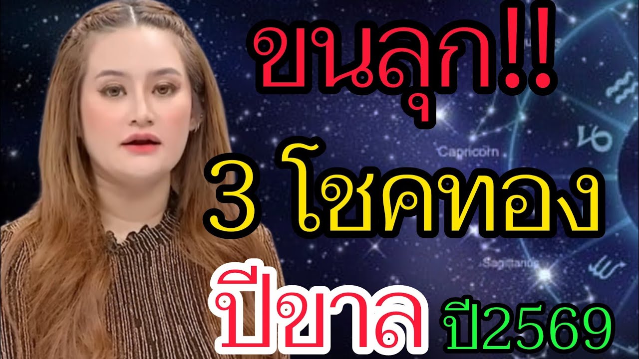 แทบช็อก‼️ คําทํานายหมอปลาย โชคทอง 3 ประการของคนที่เกิดปีขาล ในปี 2569 