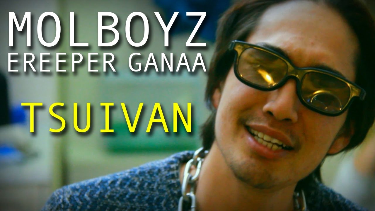 MOLBOYZ | Ereeper Ganaa - Tsuivan (Official MV)