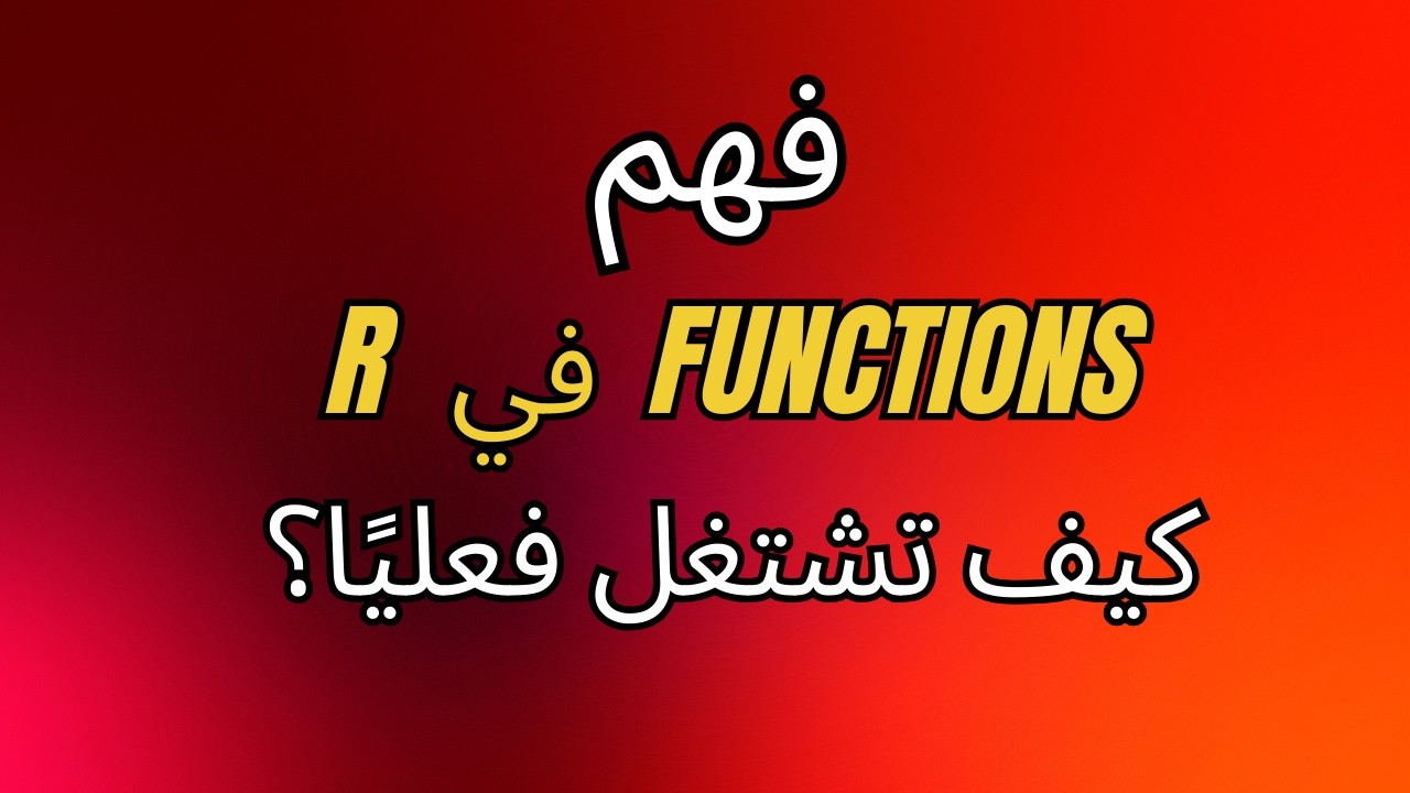 أساسيات الـ ( Functions ) في R من الصفر