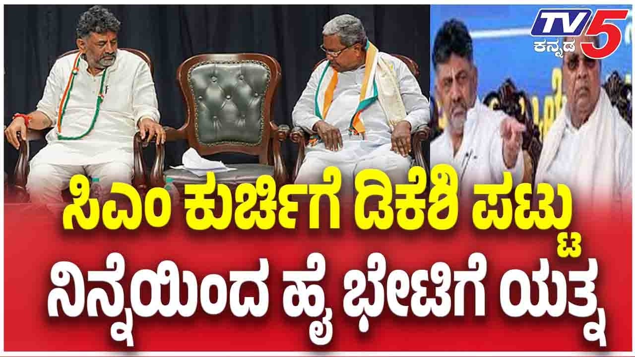 DK Shivakumar Delhi Visit: ಸಿಎಂ ಕುರ್ಚಿಗೆ ಡಿಕೆಶಿ ಪಟ್ಟು ನಿನ್ನೆಯಿಂದ ಹೈ ಭೇಟಿಗೆ ಯತ್ನ