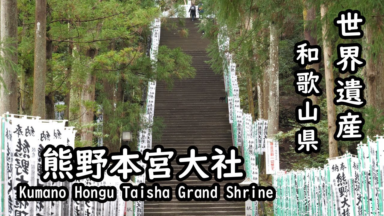 【和歌山県】熊野本宮大社　Kumano Hongu Taisha Grand Shrine