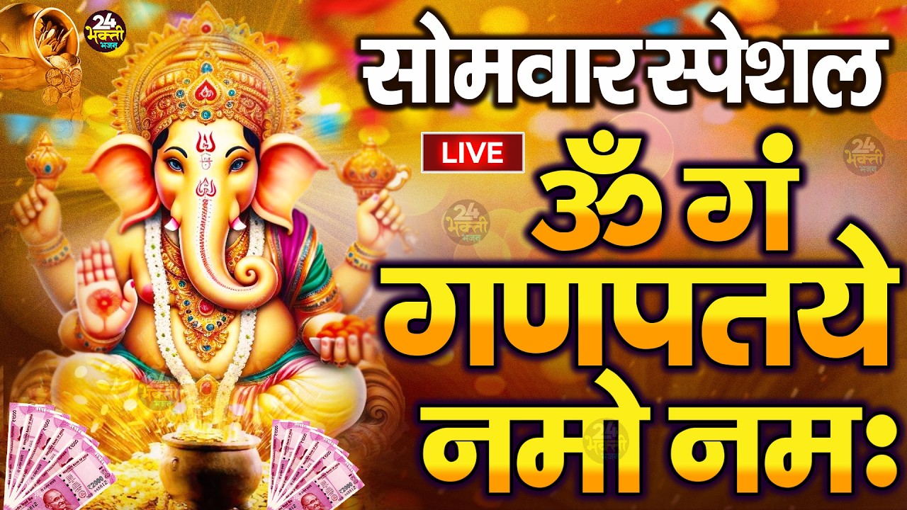 LIVE :रविवार स्पेशल : गणेश मंत्र-Ganesh Mantra |ॐ गं गणपतये नमो नमः|Om Gan Ganpataye Namo Namah