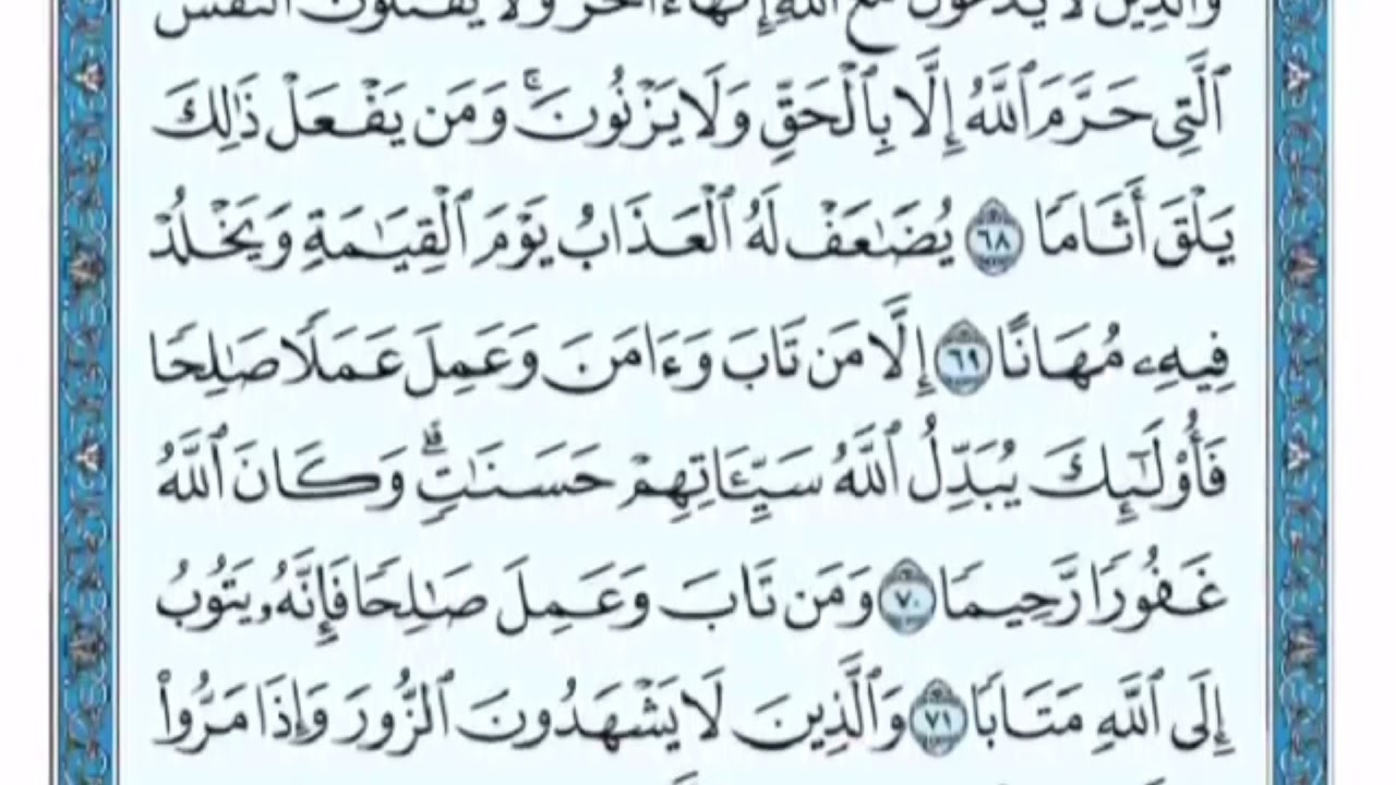 تكرار الوجه السابع من سورة الفرقان كل آية ٣مرات للشيخ فارس