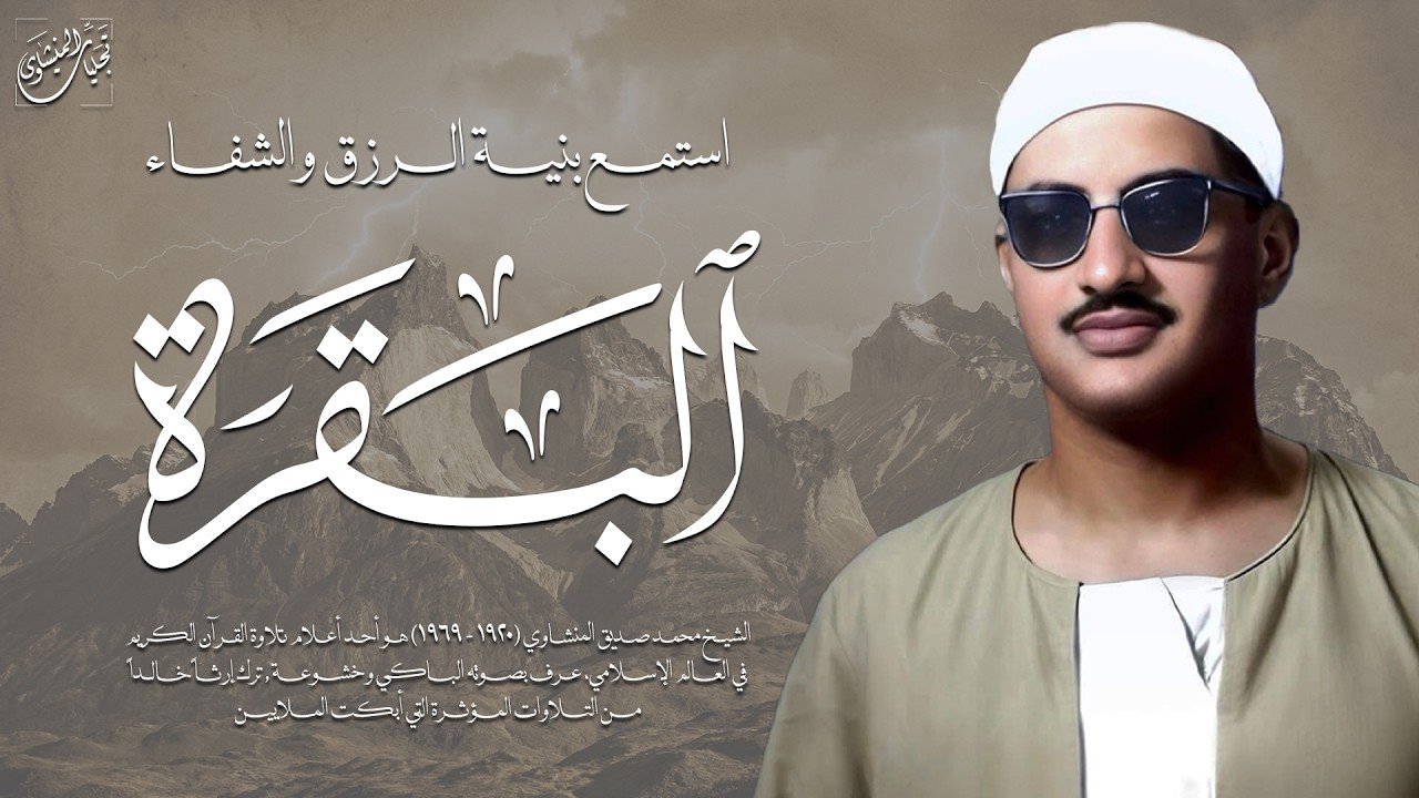 أجمل تلاوة بالأداء الحزين الخاشع | سورة البقرة كاملة | الشيخ محمد صديق المنشاوي 🎧