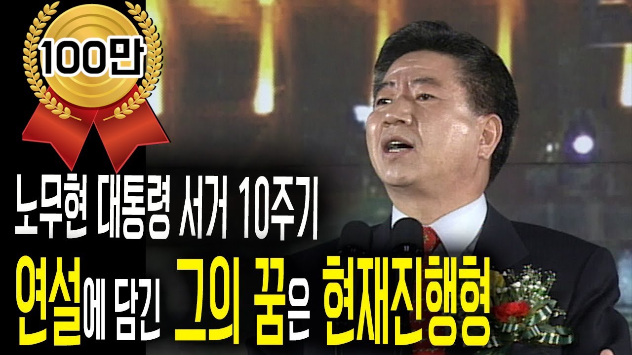 노무현의 꿈. 2002년 민주당 대통령 후보 경선 연설 무삭제본.