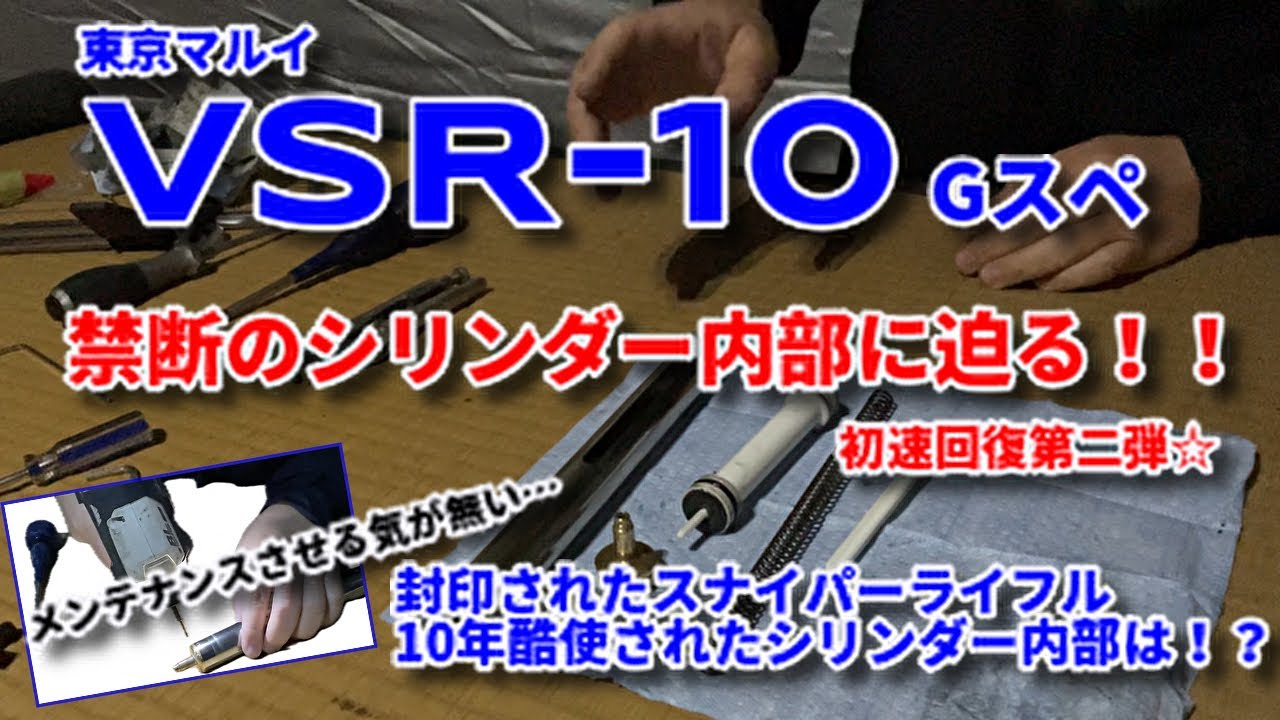 【エアガンカスタム】初速回復第二弾②ピンで封印されたVSR-10のシリンダー内部に迫る！！
