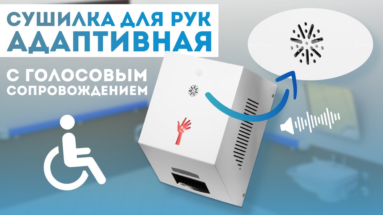 Сушилка для рук для ИНВАЛИДОВ с голосовым сопровождением | Обзор сушилки VRT-2000