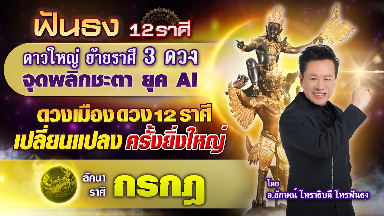 ดาวใหญ่ย้าย 3 ดวง จุดพลิกชะดา ดวง 12 ราศี ลัคนาราศีกรกฎ  โดย อ.ลักษณ์ โหราธิบดี | thefuntong