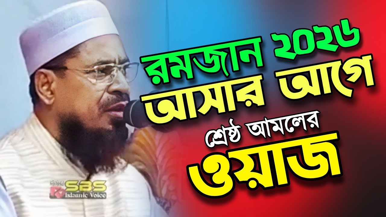 রমজান আসার আগে শ্রেষ্ঠ আমলের ওয়াজ | মাওঃ নুরুল হক নবীগঞ্জী | SBS Islamic Voice | Vairal Waz 2026 |