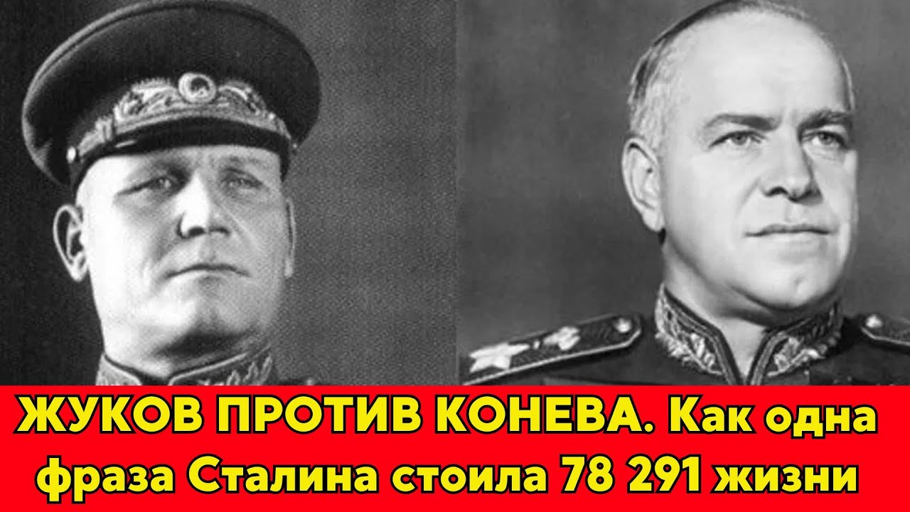 Как Жуков и Конев устроили кровавую гонку к Рейхстагу, наплевав на потери!