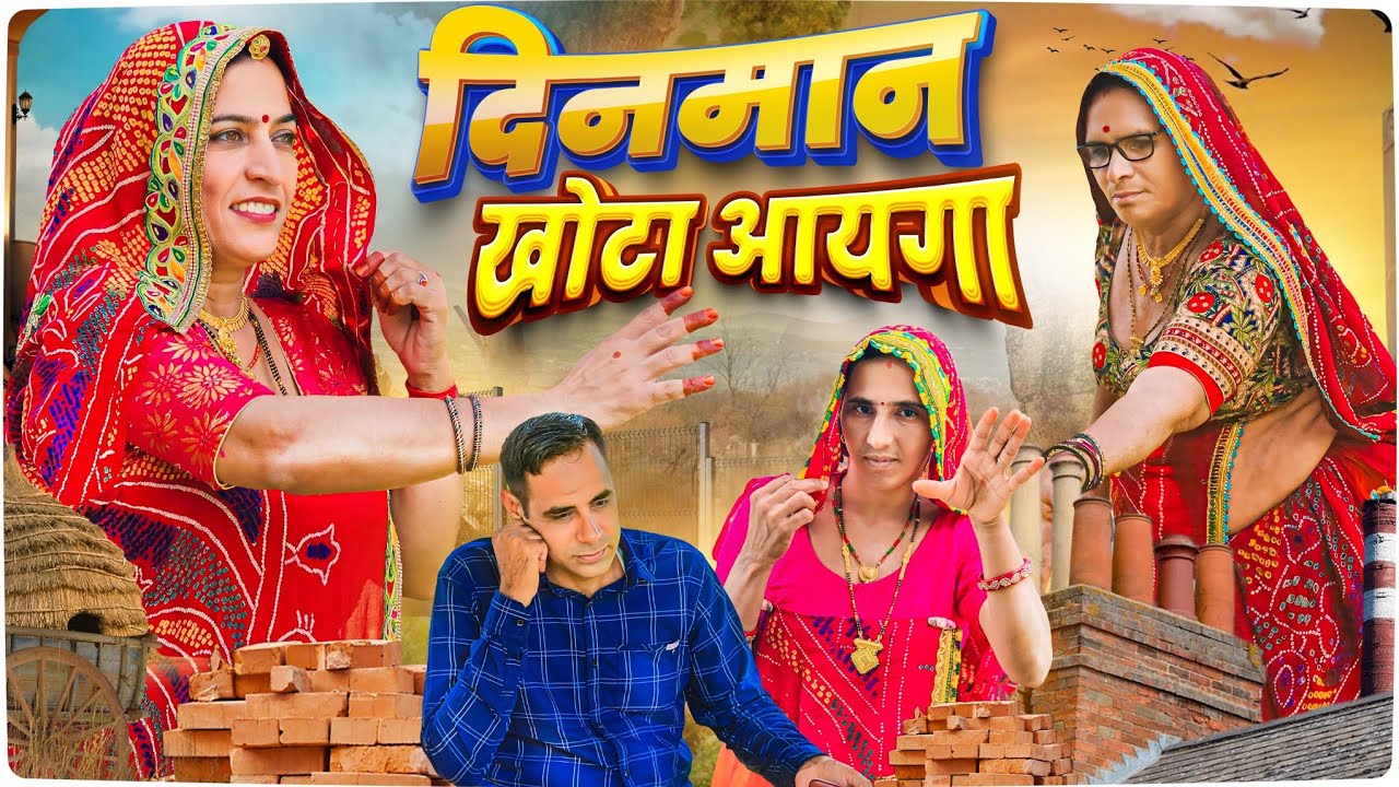 दिनमान खराब आयगा || Haryanvi Short film || Keshar ki Comedy || Rajasthani Marwad Comedy
