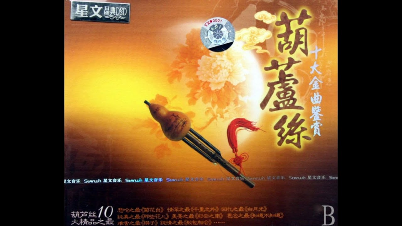 《葫芦丝·十大金曲鉴赏——Hulusi (a type of Chinese flute) Appreciation of the Top Ten Golden Songs》