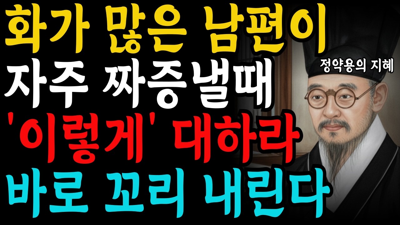 화가 많은 남편이 자주 짜증낼때 '이렇게' 대하라 바로 꼬리 내린다ㅣ지혜롭고 현명한 인간관계 조언ㅣ인생ㅣ명언ㅣ마음ㅣ행복ㅣ정약용