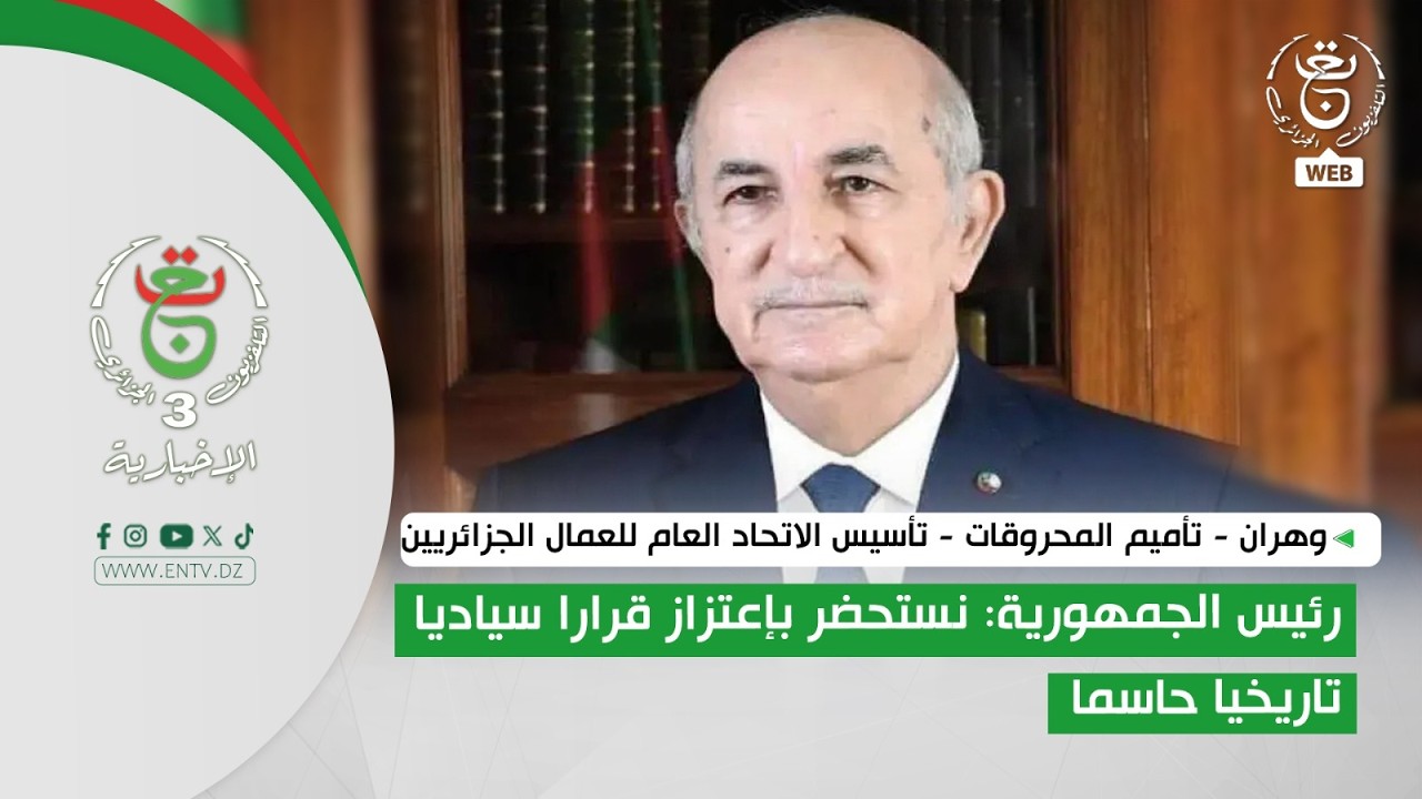 تأميم المحروقات - رئيس الجمهورية: نستحضر بإعتزاز قرارا سياديا تاريخيا حاسما