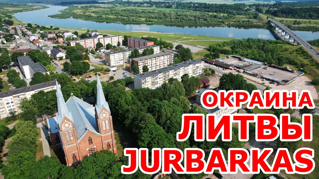 Jurbarkas 🇱🇹 окраина Литвы