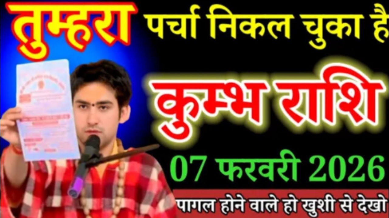 🔥 कुम्भ राशि वालों! तुम्हारा पर्चा निकल चुका है 😱 | 07 फरवरी 2026 | Kumbh Rashi Rashifal 🔮🚨