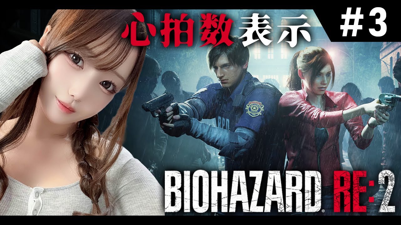 【バイオハザードRE:2】#3 完全初見！心拍数が120超えたらお仕置き…！？今回はポンコツではないバイオ実況【実写/女性実況/ユウナのゆ】