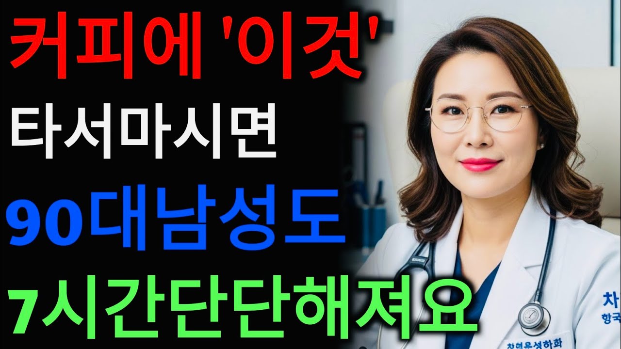 아무도 말 안 해준 ‘불기둥 커피’ 비밀! 남성 활력 폭발 | 장로의 지혜