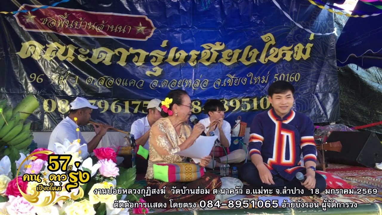 แม่ครูเเสงเอ้ย - เรวัฒน์ ไชยปราการ : ซอฉลองกุฏิสงฆ์ วัดบ้านฮ่อม ต.นาครัว อ.แม่ทะ จ.ลําปาง 18/1/2569