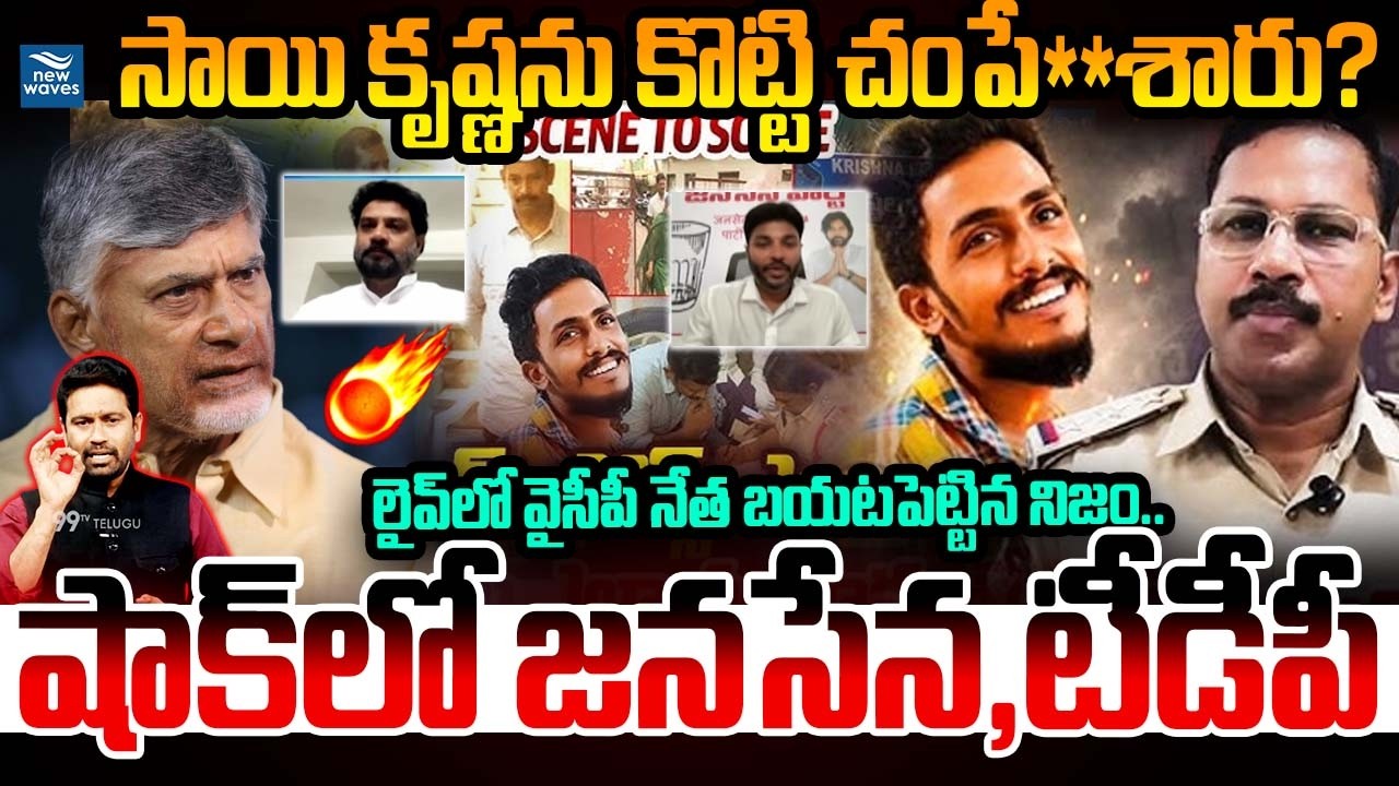 Was Sai Krishna Beaten to Death? YCP Leader's Sensational Comments On Sai Krishna Case @newwavesm...