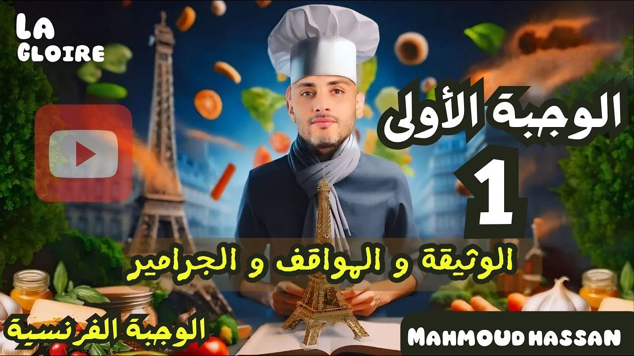 ليلة الامتحان الأولى الصف الثالث الثانوي 2024 ( الوثيقة و المواقف و الجرامير ) #محمودحسن  #فرنساوي