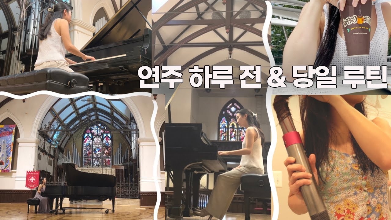 연주 하루 전, 당일 루틴, 컨디션 조절하는 법, 피아노 브이로그