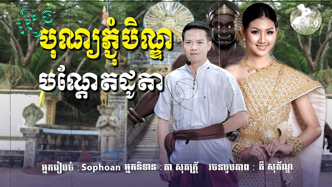 អាថ៌កំបាំងបណ្តែតក្បូនបង្ហើយបិណ្ឌ! តើនឹងមានរឿងអ្វី បើកូនចៅមិនបានជូនដំណើរដូនតា? | និទានបុរាណ