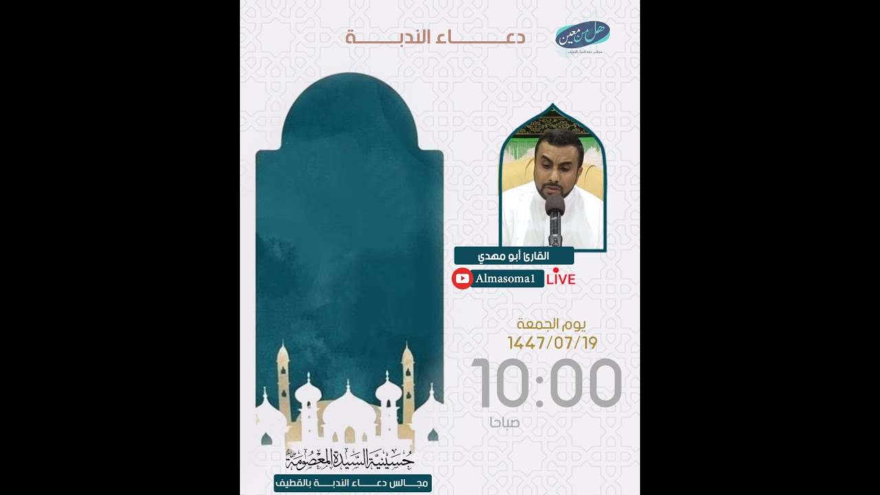 دعاء الندبة | القارئ أبو مهدي | يوم الجمعة 19-07-1447هـ