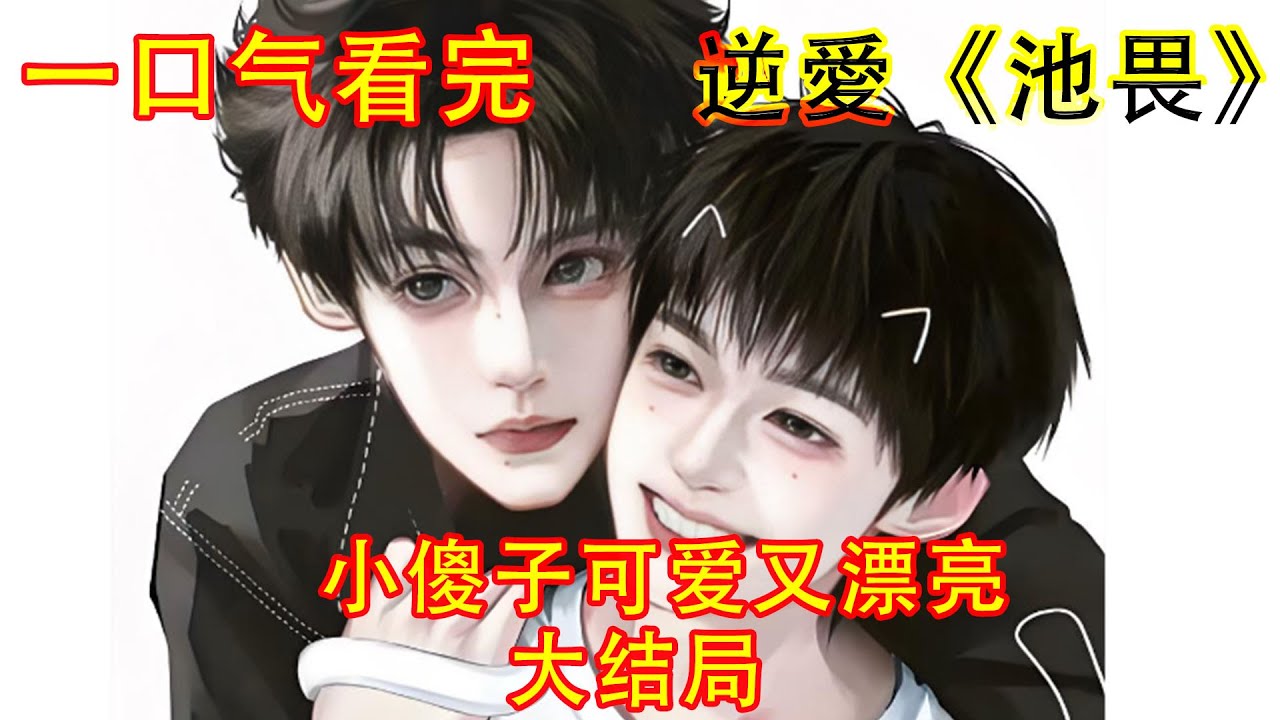 逆愛一口气看完系列《小傻子漂亮又可爱》“池哥，春宵一刻值千金啊～”池骋笑着骂了一句，揽着吴所畏走了。