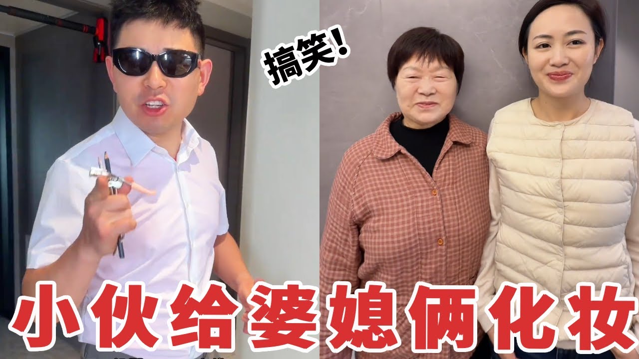 【超小厨】小伙主动给婆媳俩化妆，结果手艺生疏，最后效果让人哭笑不得