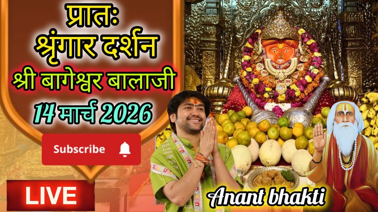Live🔴 प्रातः श्रृंगार दर्शन श्री बागेश्वर बालाजी 🙏🏻14-03-2026 #BageshwarDhamSarkar #new #viralpost