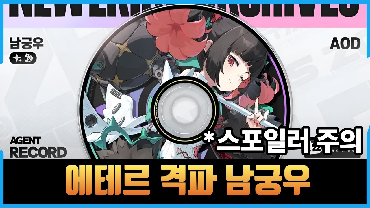 2.7버전 남궁우 | 에테르 격파 | 스포 주의 [젠레스 존 제로]